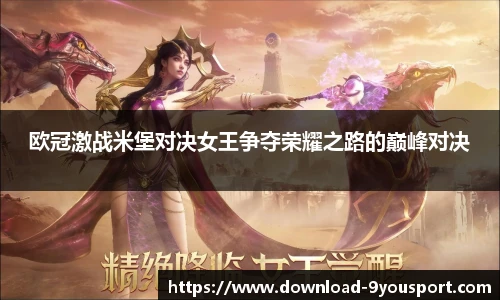 欧冠激战米堡对决女王争夺荣耀之路的巅峰对决